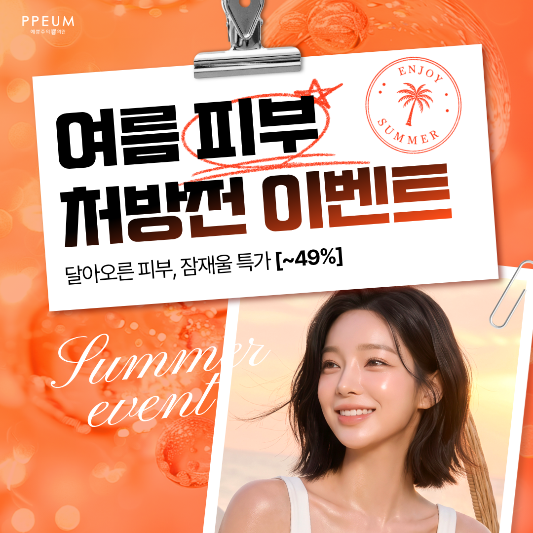 여름 피부 처방전